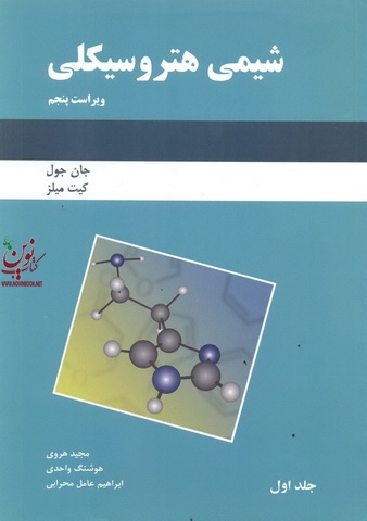 شیمی هتروسیکلی ویراست پنجم ((جلد اول)) کیت میلز با ترجمه هوشنگ واحدی انتشارات دانش نگار